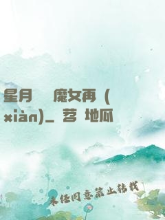 星月雙劍 魔女再現(xiàn)